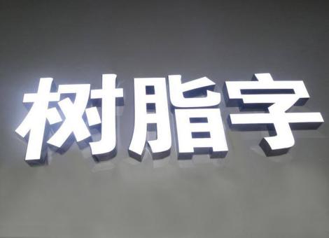 新野制作发光字尺寸大小有限制吗？最小尺寸是多少？