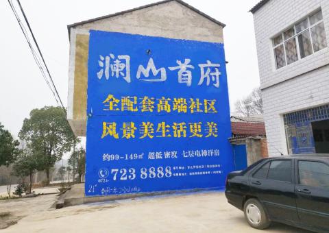 新野农村墙体广告 最贴近三四级市场消费终端的广告形式