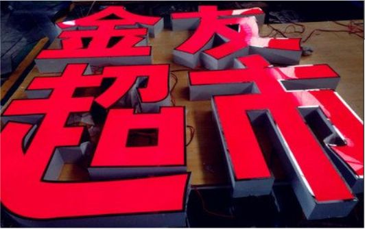 新野外露发光字的特点