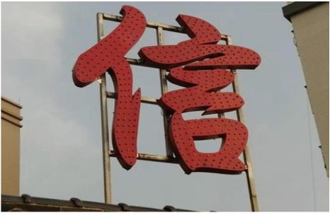 新野发光字怎么做防水处理？