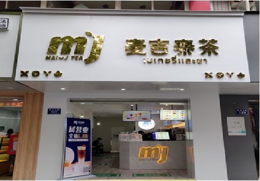 新野奶茶店招牌怎么做好看？