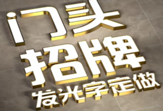 新野发光字有哪些种类？