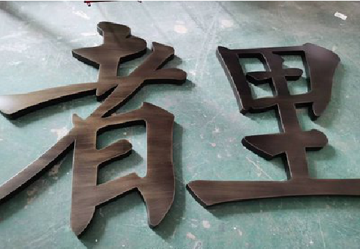 新野铜字的特点以及制作工艺。