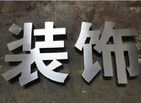 新野不锈钢字的制作方法介绍