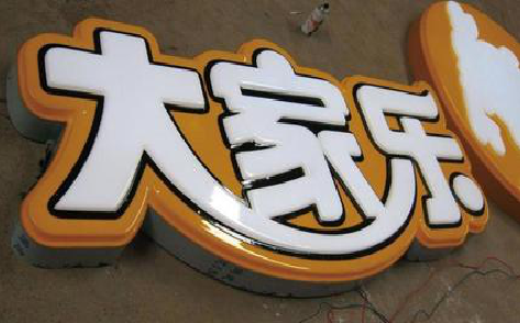 新野吸塑字制作要注意的问题。