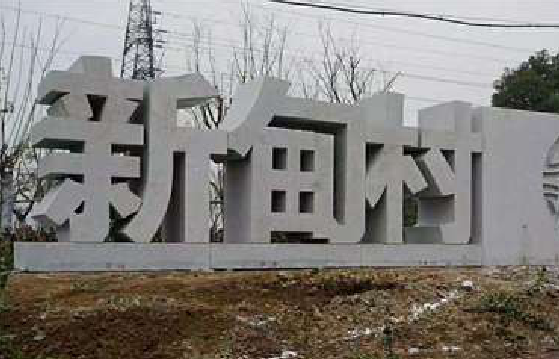 新野立体字的制作方式有哪些？