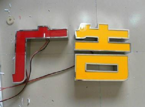 新野发光字选择轻薄的材料，效果会更好。