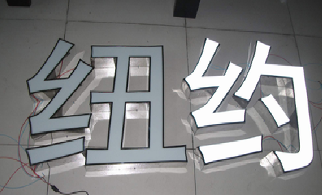 新野立体发光字的制作流程以及方法。