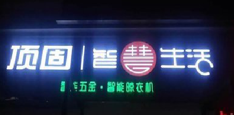 新野发光字招牌设计制作的重要性。